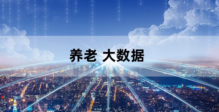 中国老龄化养老人口